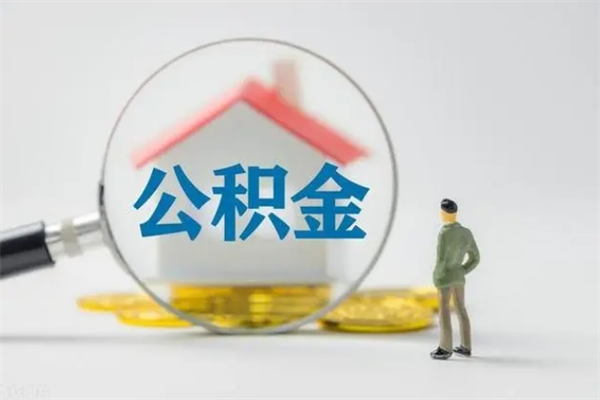 长岭多久能提公积金（多长时间能取公积金）