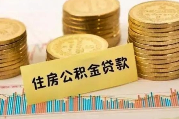 长岭公积金离职怎么取（公积金离职提取流程）